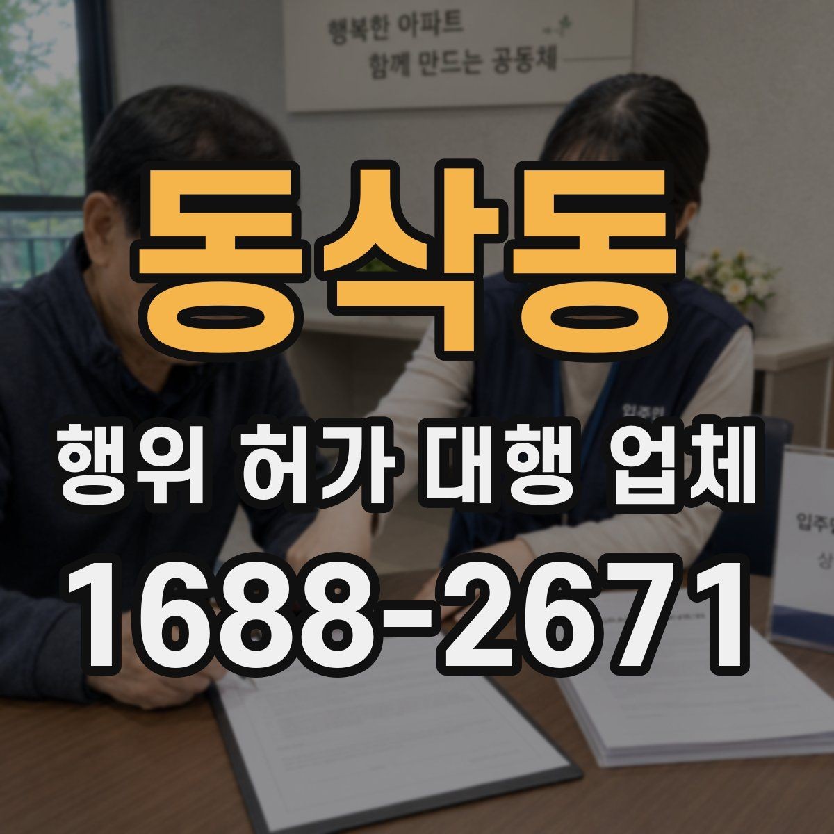 동삭동 행위 허가 대행 업체 현장 조건에 따라 달라지는 신청 판단