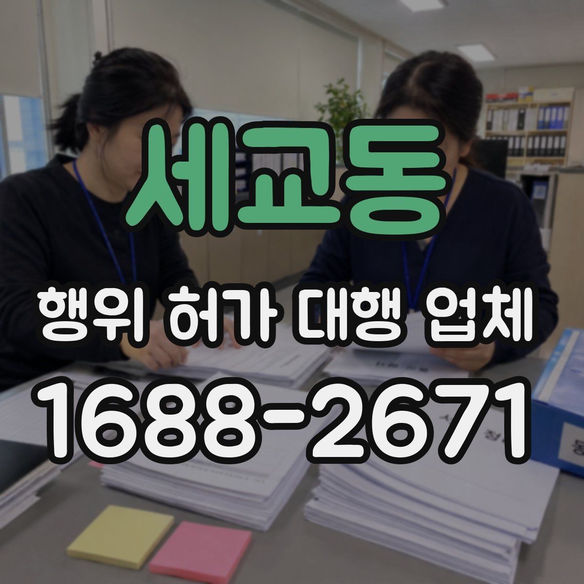 세교동 행위 허가 대행 업체 조사 대응과 자료 준비 방법
