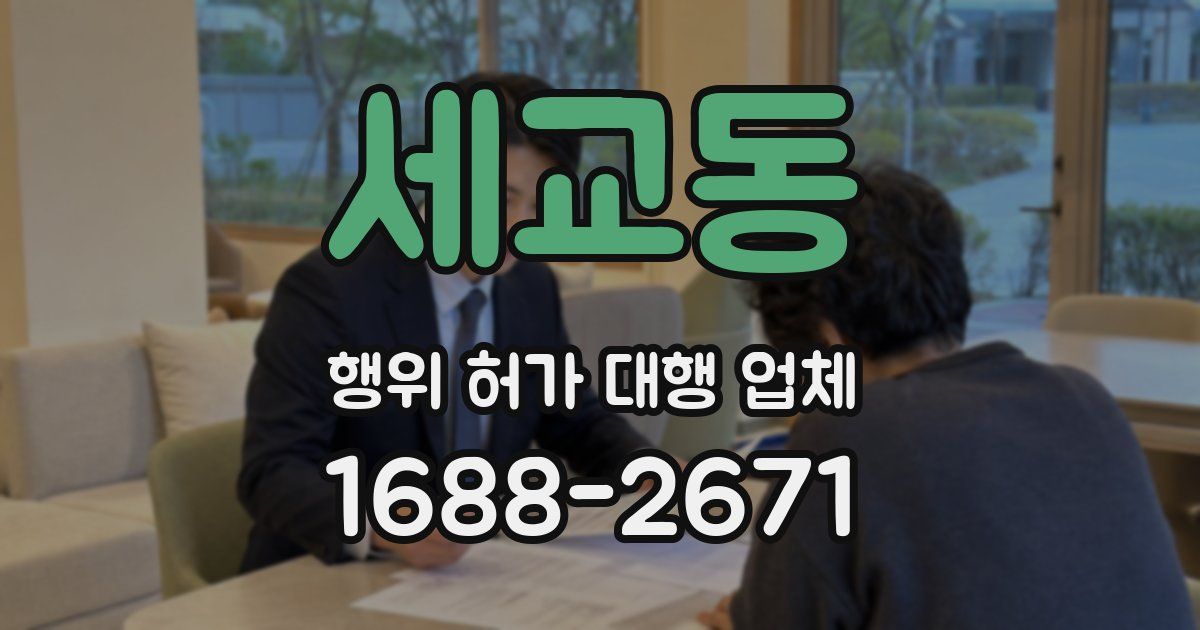 세교동 행위 허가 대행 업체