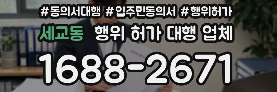세교동 행위 허가 대행 업체
