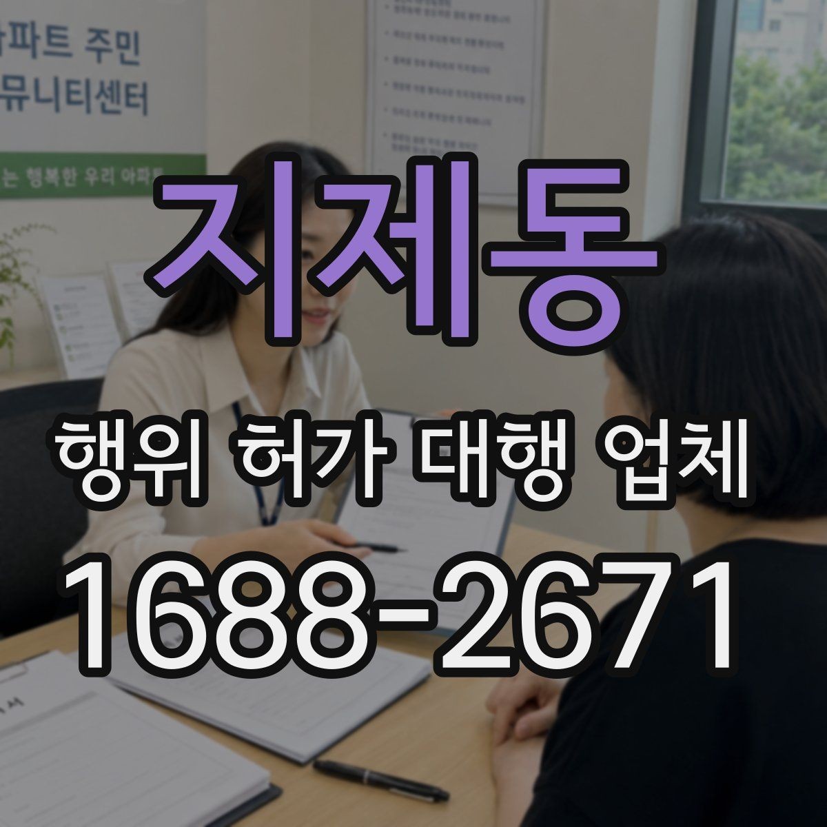 지제동 행위 허가 대행 업체 착공 전에 놓치기 쉬운 행정사항