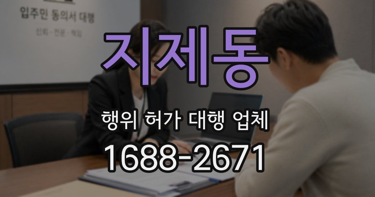 지제동 행위 허가 대행 업체