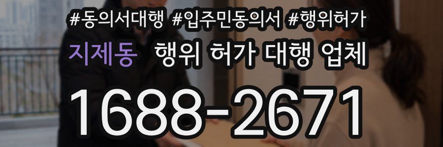 지제동 행위 허가 대행 업체