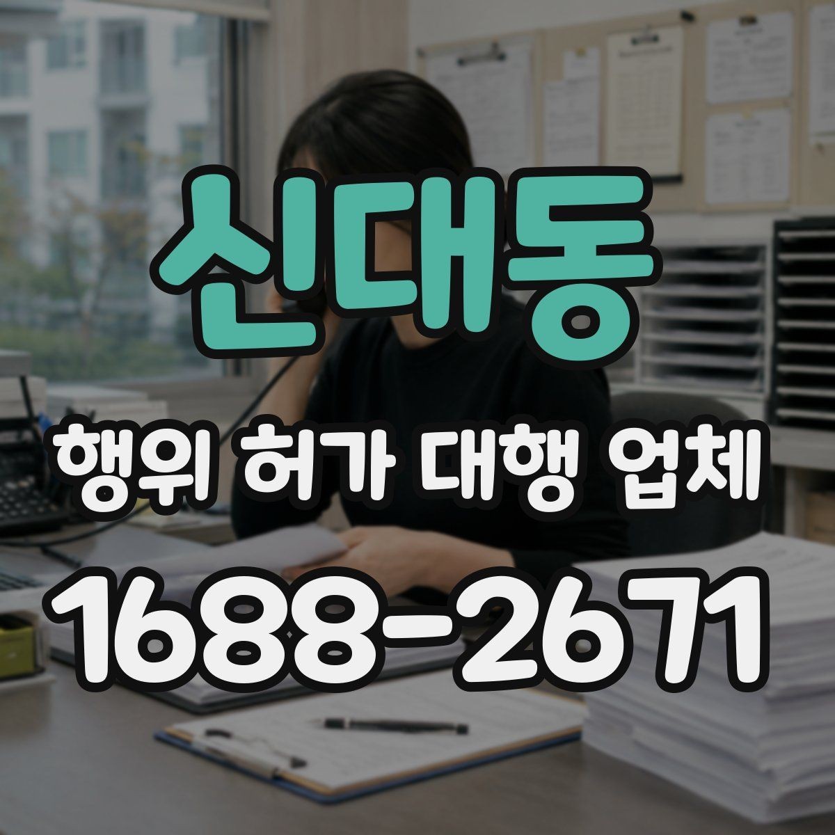 신대동 행위 허가 대행 업체 실제 진행 범위와 제외 범위 비교