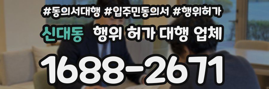 신대동 행위 허가 대행 업체