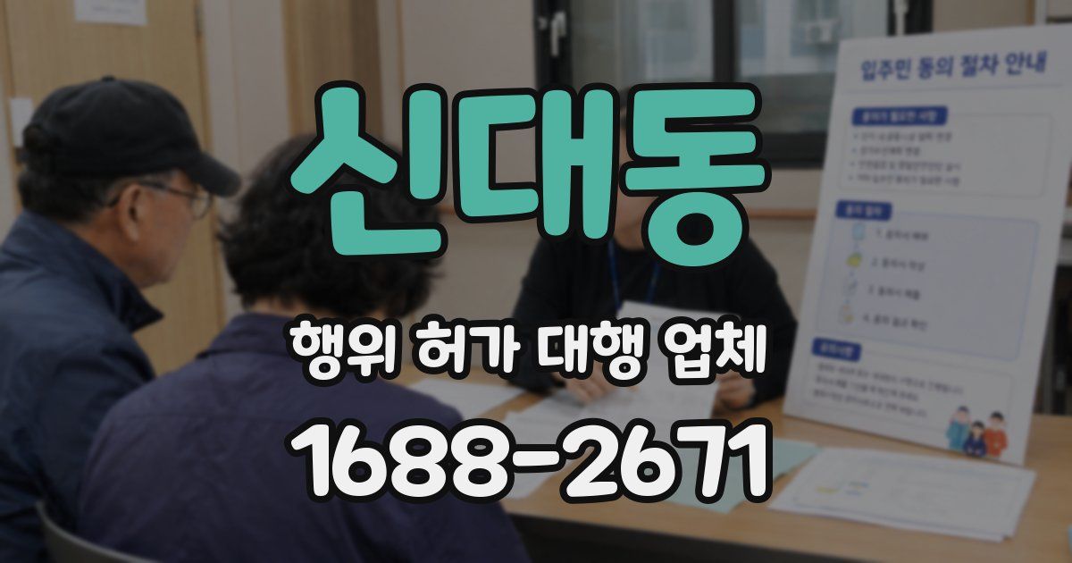 신대동 행위 허가 대행 업체