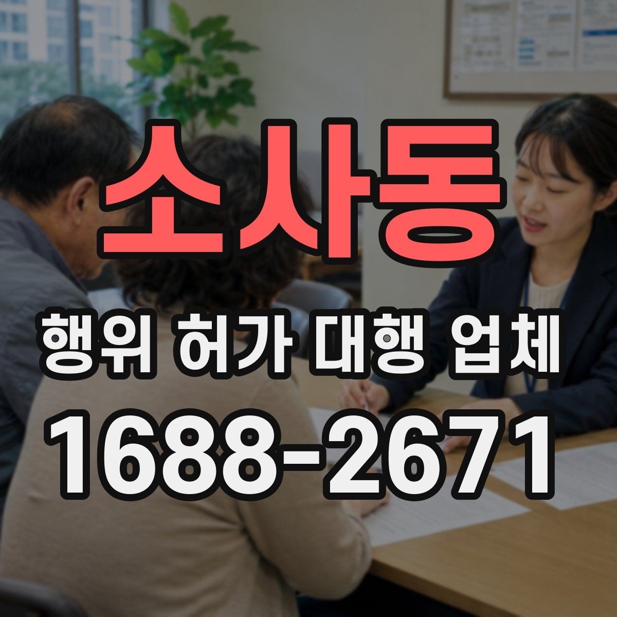 소사동 행위 허가 대행 업체 인허가 전 사전검토 항목