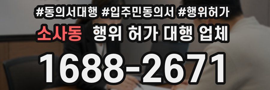 소사동 행위 허가 대행 업체