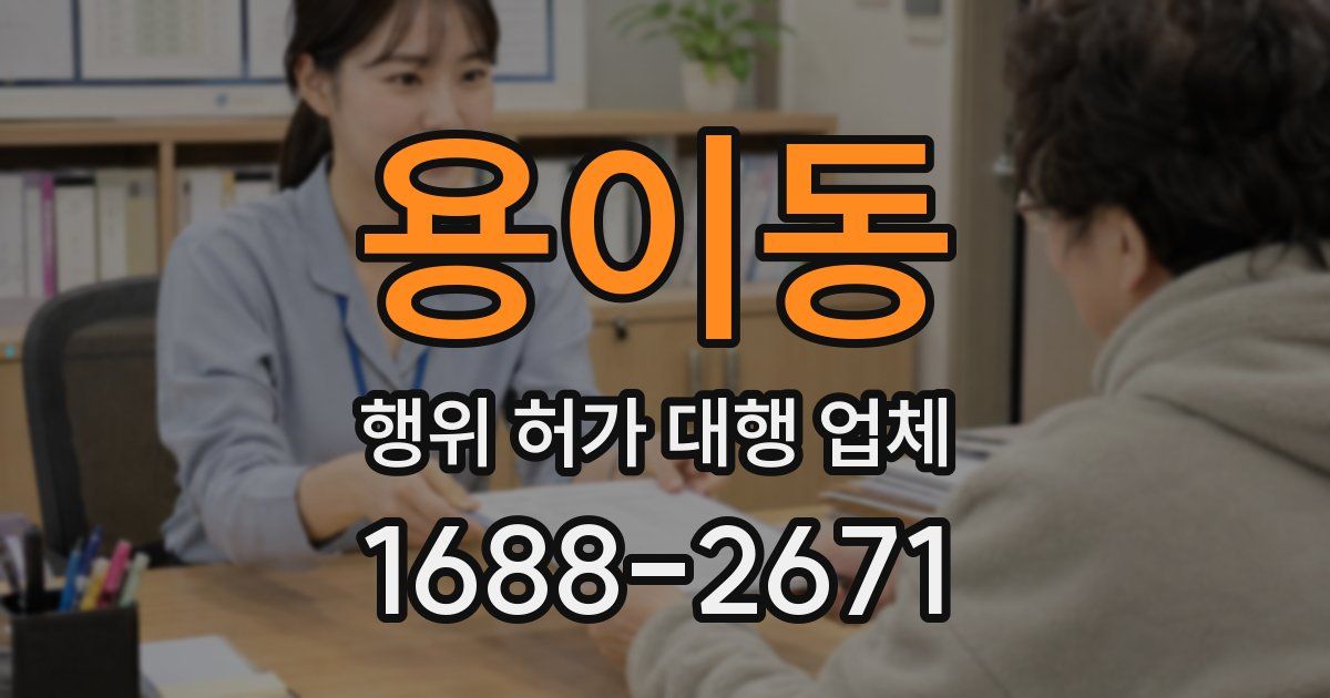 용이동 행위 허가 대행 업체