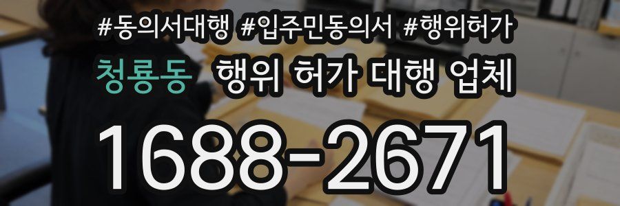 청룡동 행위 허가 대행 업체