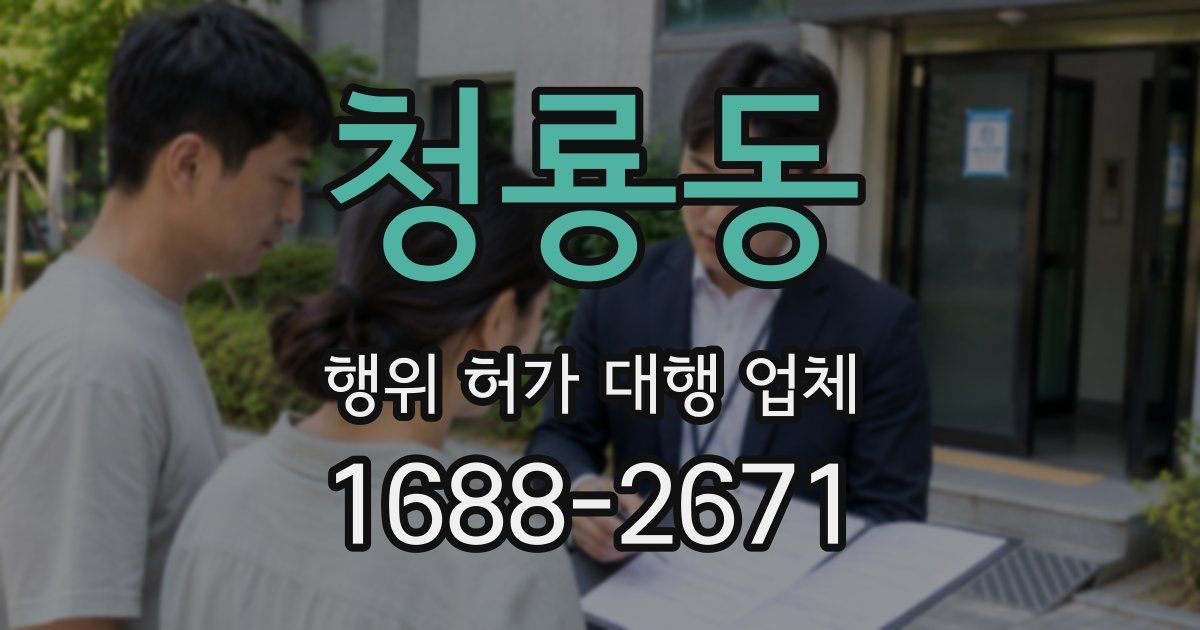 청룡동 행위 허가 대행 업체