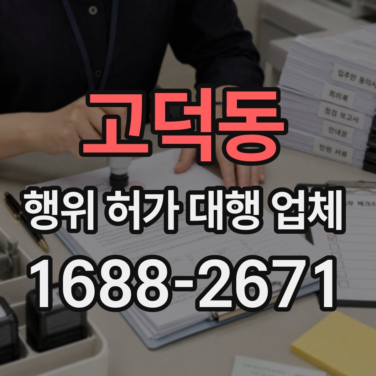고덕동 행위 허가 대행 업체 비용 안내보다 먼저 확인할 내용