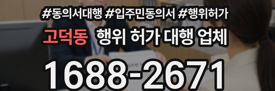 고덕동 행위 허가 대행 업체
