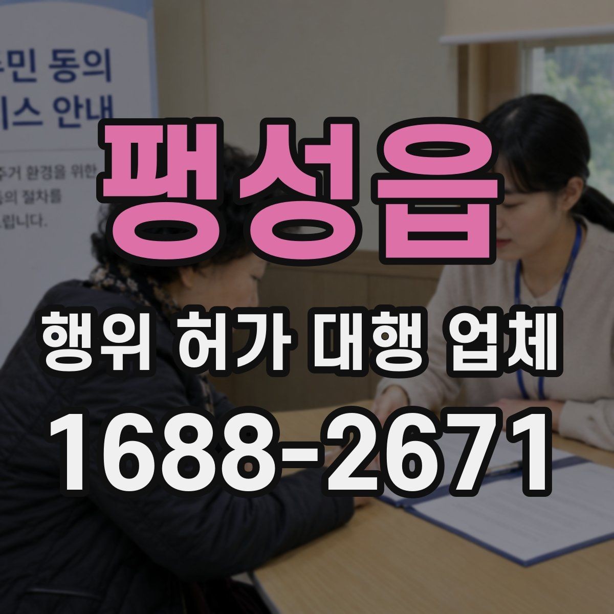 팽성읍 행위 허가 대행 업체 실제 진행 범위와 제외 범위 비교