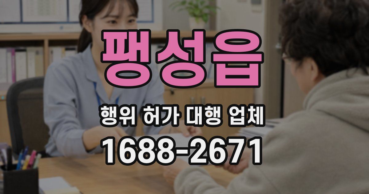 팽성읍 행위 허가 대행 업체