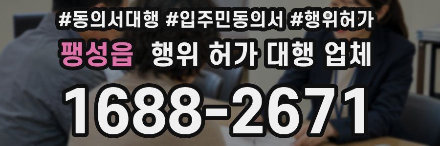 팽성읍 행위 허가 대행 업체