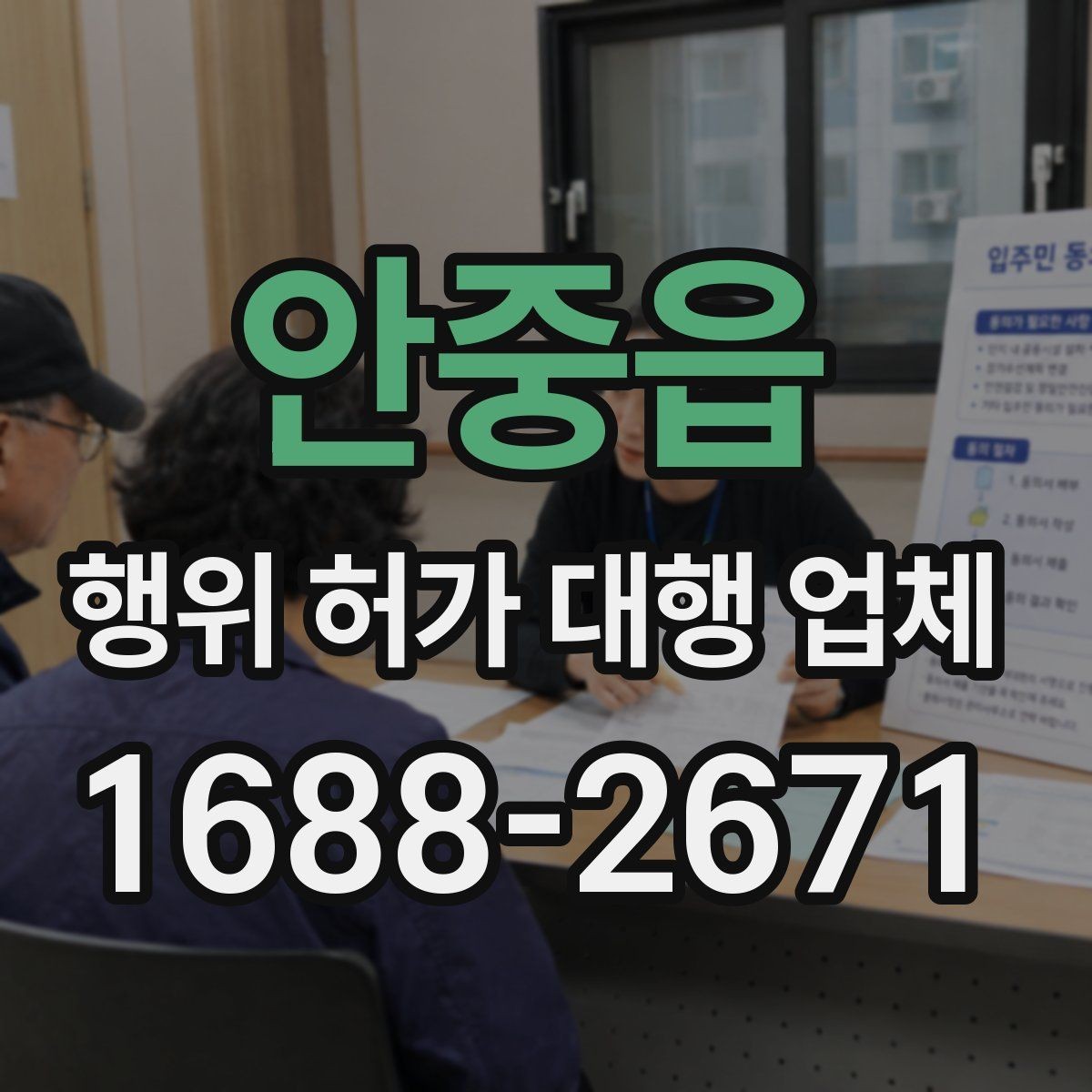 안중읍 행위 허가 대행 업체 허가 전 사전 협의가 필요한 상황