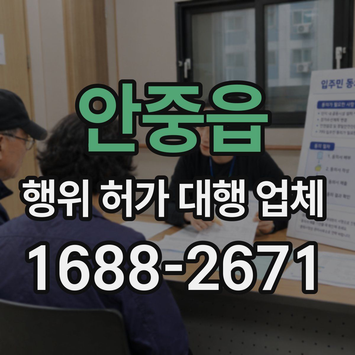 안중읍 행위 허가 대행 업체