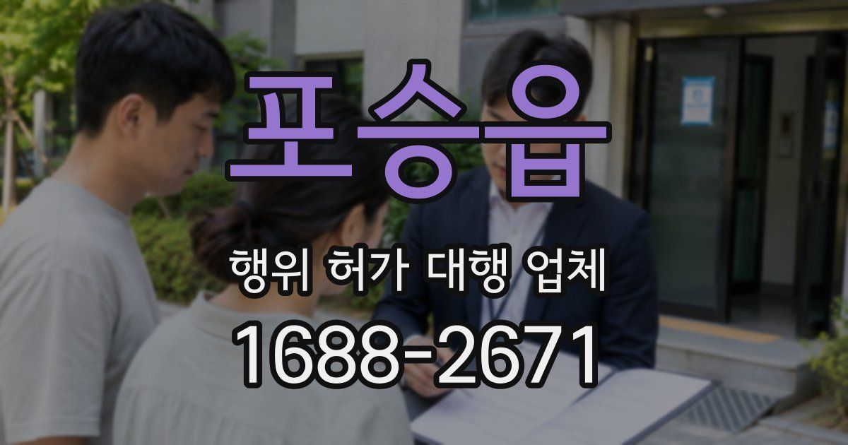포승읍 행위 허가 대행 업체