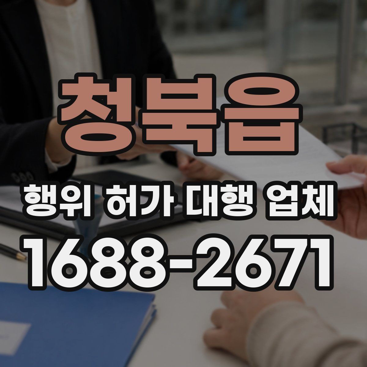 청북읍 행위 허가 대행 업체 사업 계획과 허가 조건을 맞추는 실무