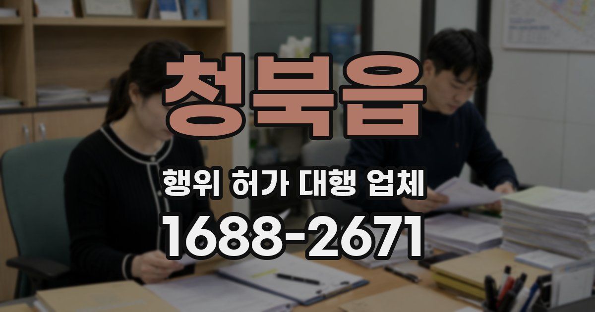 청북읍 행위 허가 대행 업체