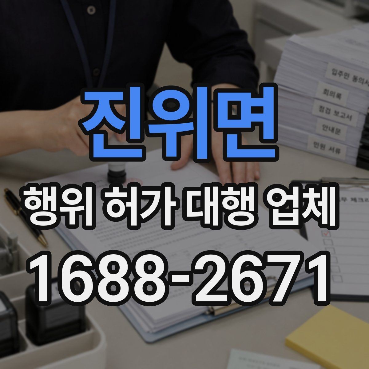 진위면 행위 허가 대행 업체 허가 불가 판단이 나오는 경우