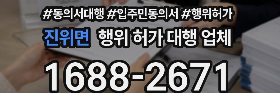 진위면 행위 허가 대행 업체