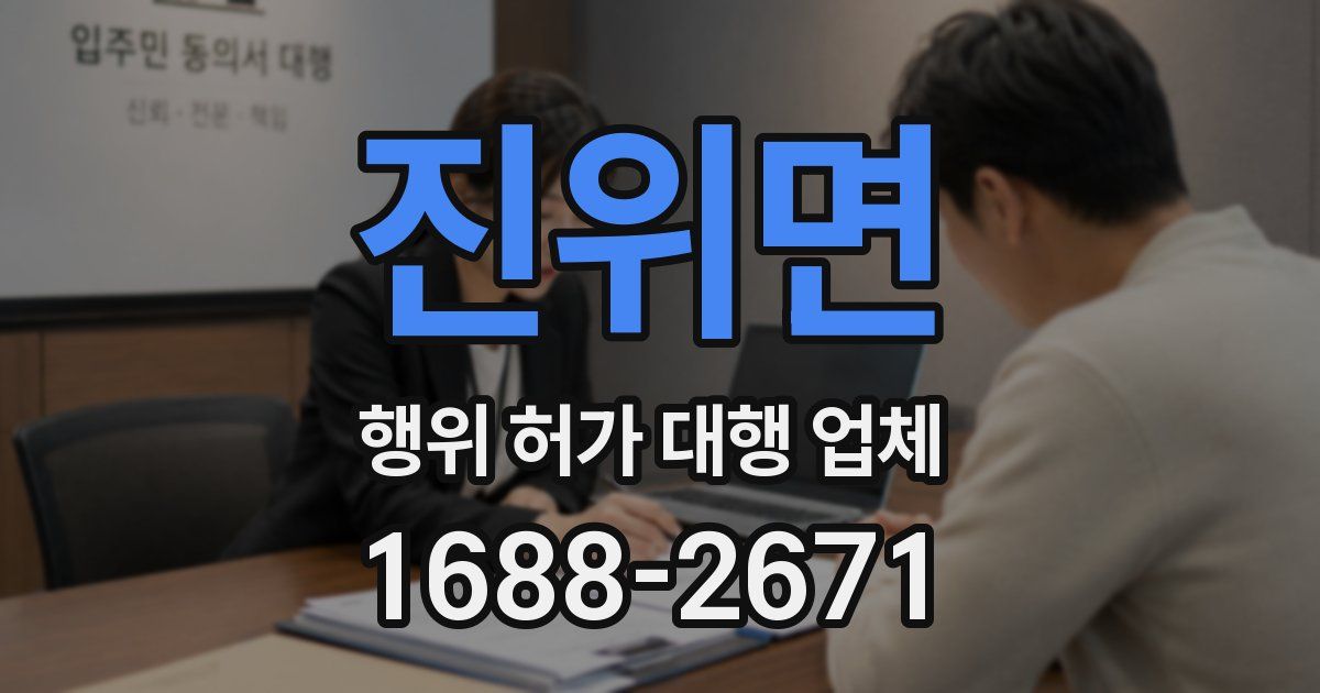 진위면 행위 허가 대행 업체