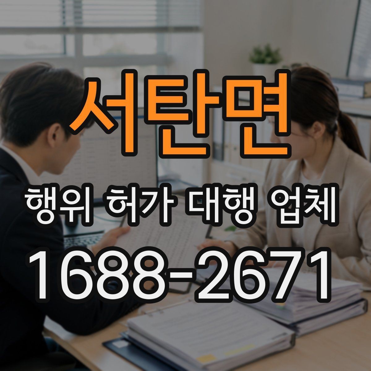 서탄면 행위 허가 대행 업체 이해관계자 협의가 필요한 상황