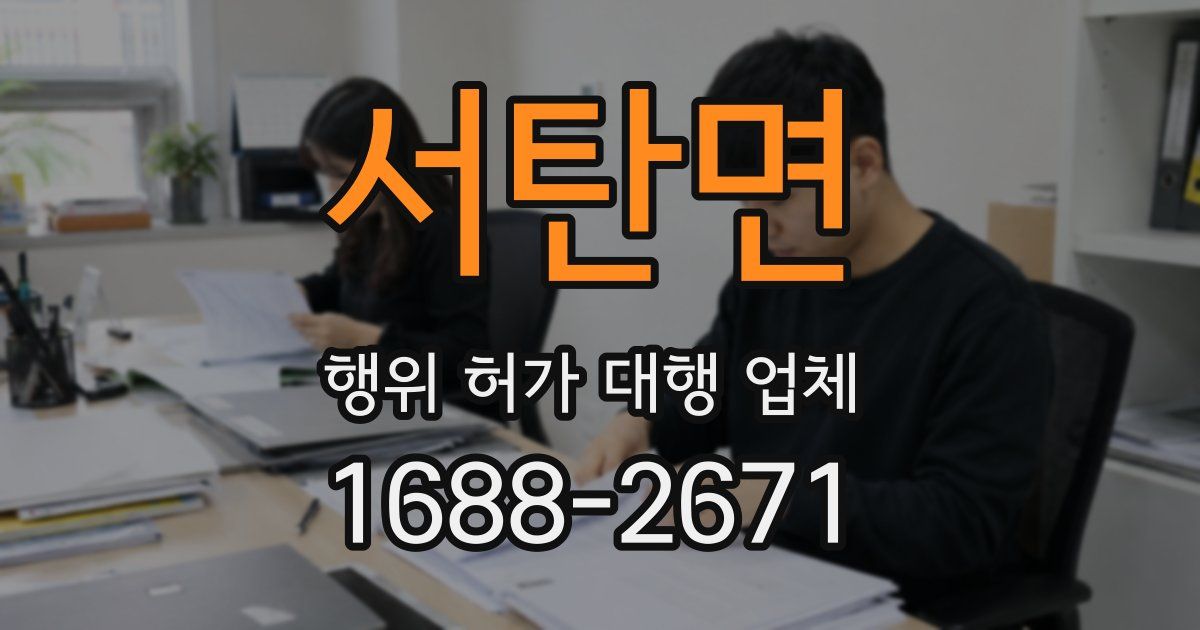 서탄면 행위 허가 대행 업체
