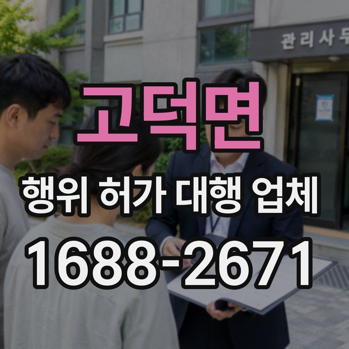 고덕면 행위 허가 대행 업체 법령 검토부터 심사 포인트까지 정리