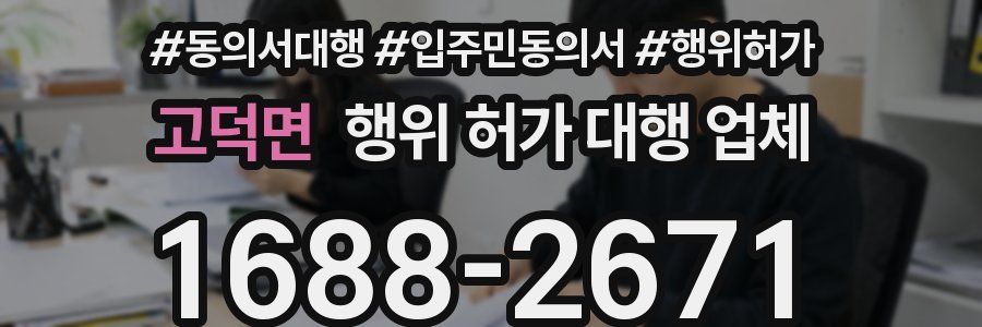 고덕면 행위 허가 대행 업체
