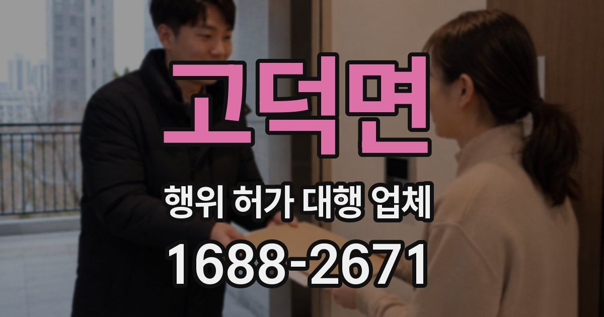 고덕면 행위 허가 대행 업체