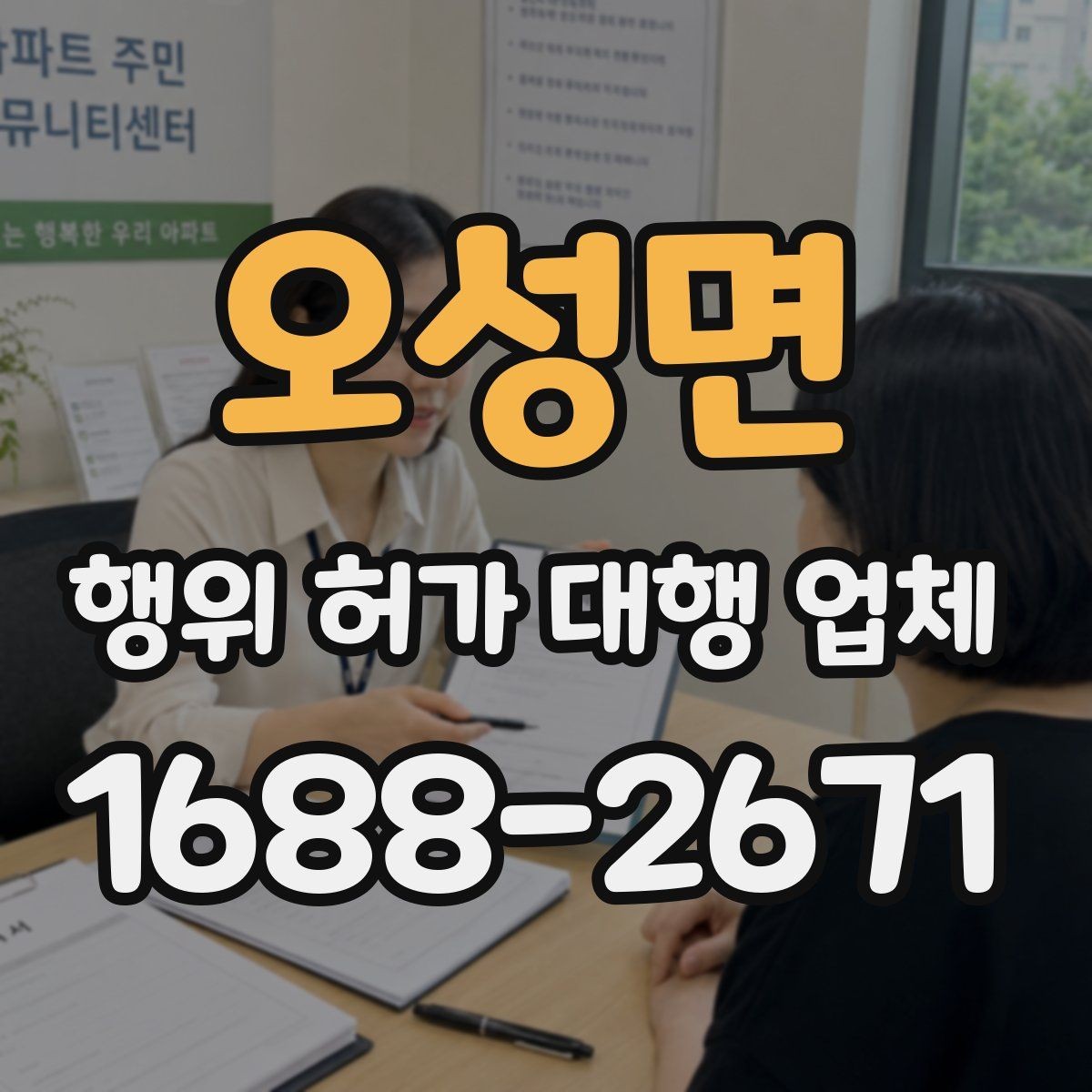 오성면 행위 허가 대행 업체 건축주가 놓치기 쉬운 확인 사항