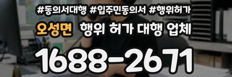 오성면 행위 허가 대행 업체