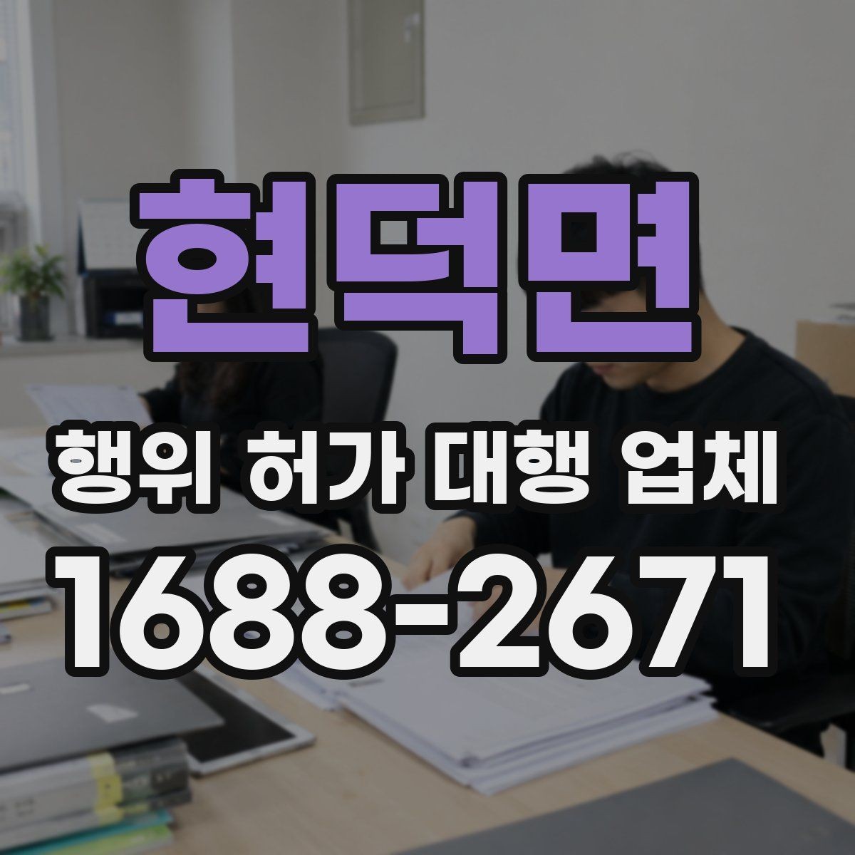 현덕면 행위 허가 대행 업체 대행 경험으로 보는 서비스 선택 기준