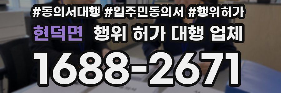 현덕면 행위 허가 대행 업체