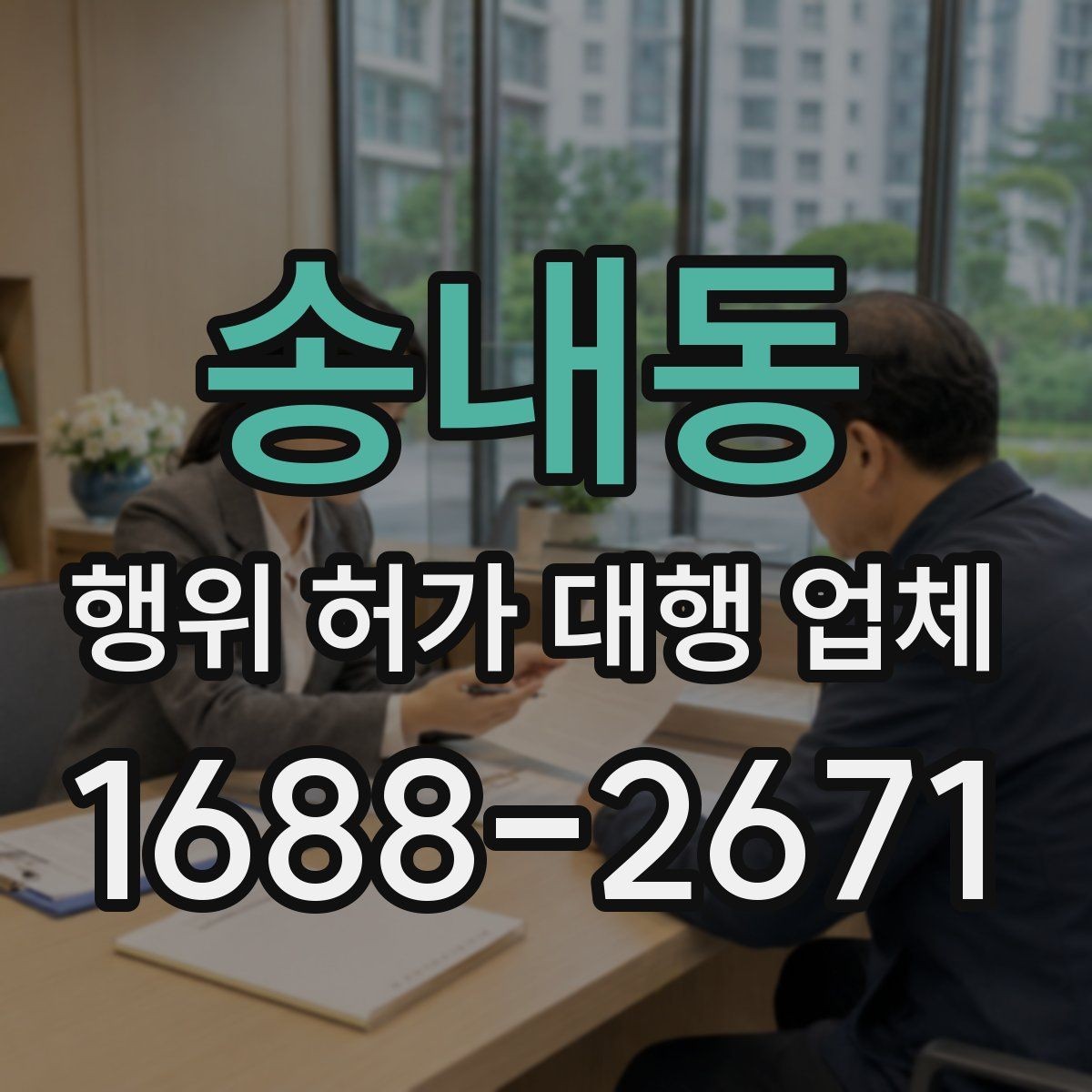 송내동 행위 허가 대행 업체 현장 여건별 신청 전략 정리