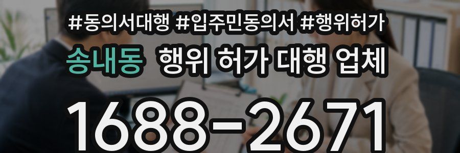 송내동 행위 허가 대행 업체