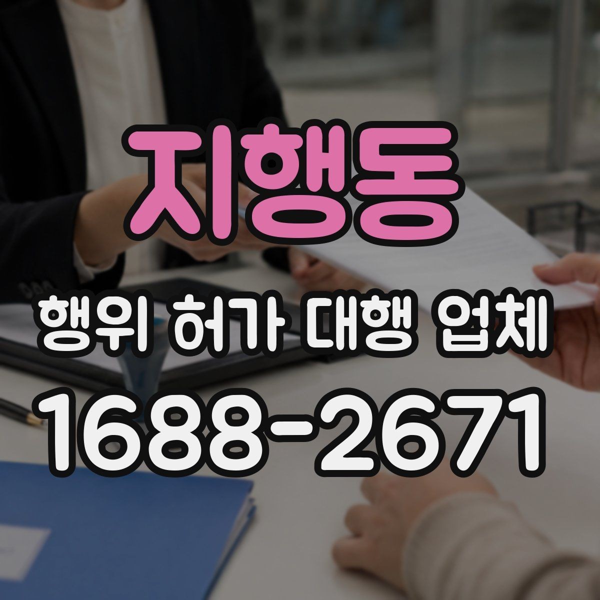 지행동 행위 허가 대행 업체 착공 전 점검해야 할 행정 사항