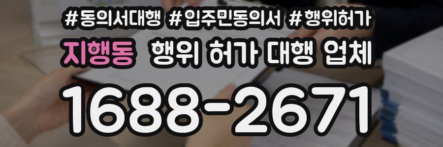 지행동 행위 허가 대행 업체