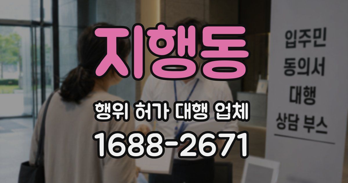 지행동 행위 허가 대행 업체