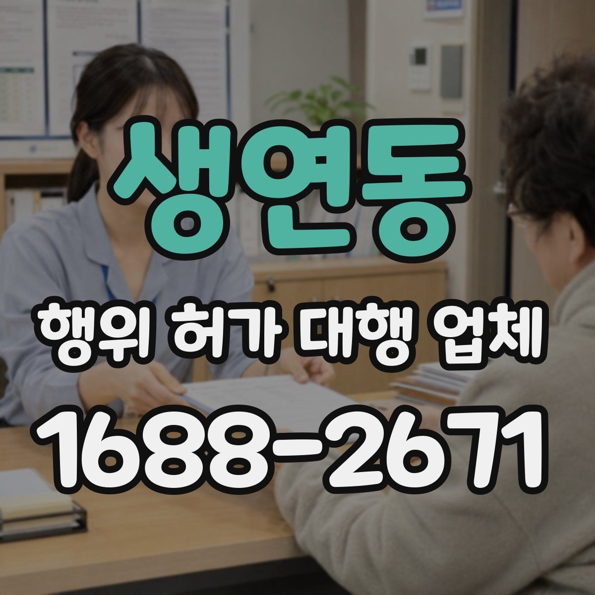 생연동 행위 허가 대행 업체 인허가 전 사전검토 항목