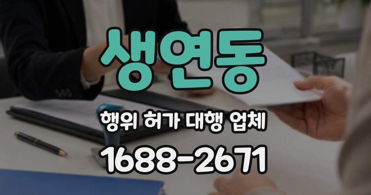 생연동 행위 허가 대행 업체