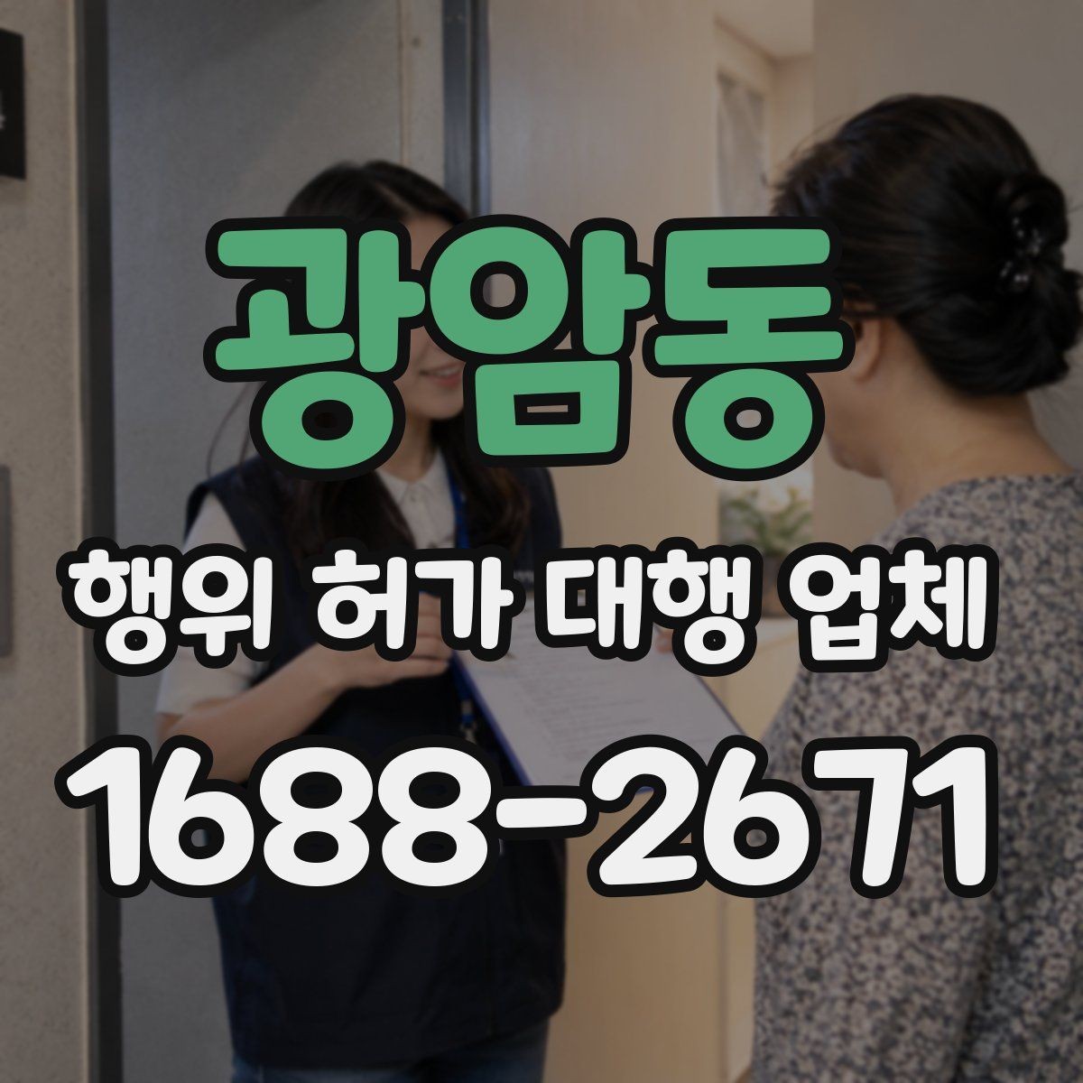 광암동 행위 허가 대행 업체 조사 대응을 위한 준비 자료