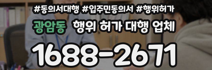광암동 행위 허가 대행 업체