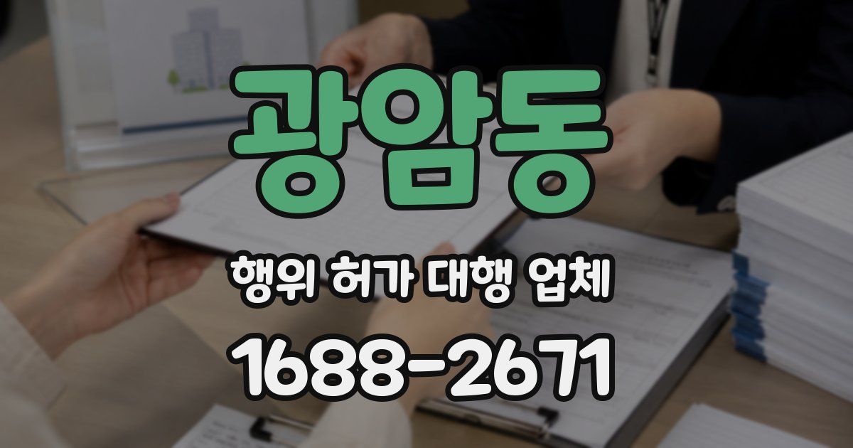 광암동 행위 허가 대행 업체