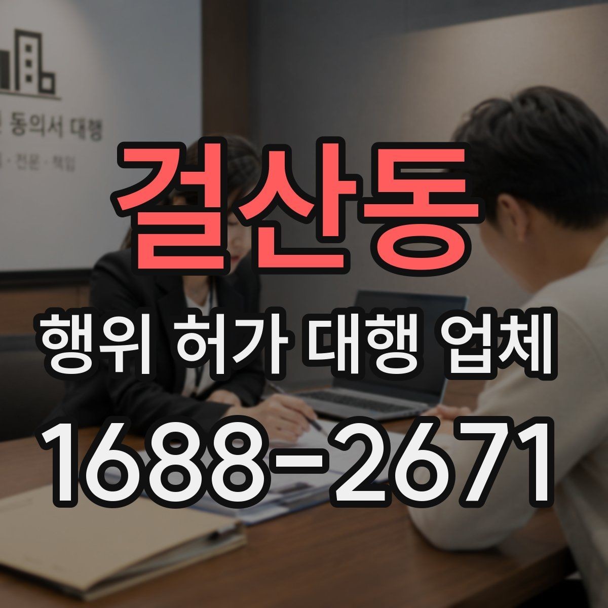 걸산동 행위 허가 대행 업체 민원 발생 시 대응 흐름