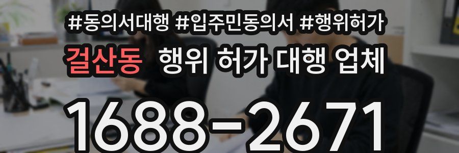 걸산동 행위 허가 대행 업체