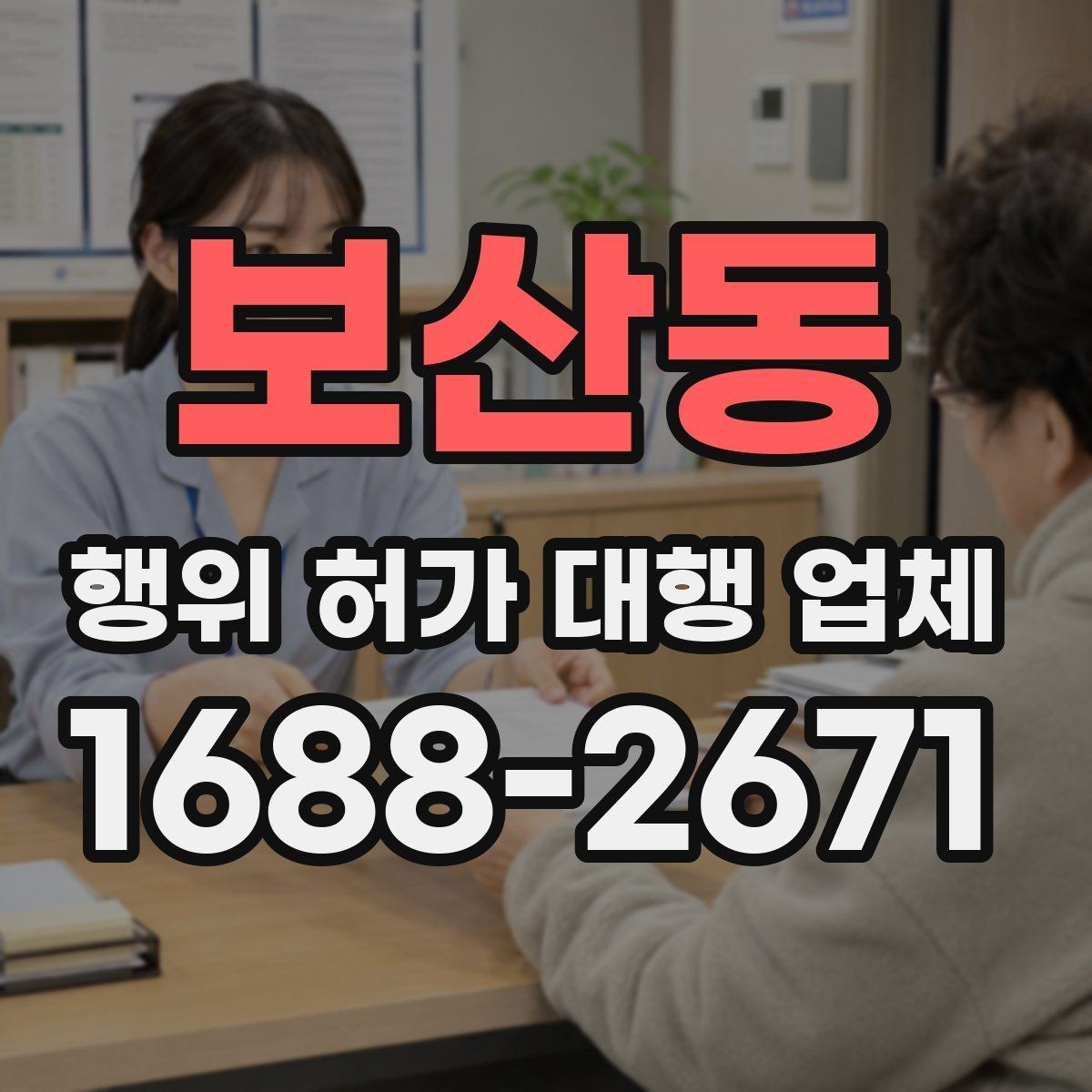 보산동 행위 허가 대행 업체 보완 서류가 생기는 이유와 대응